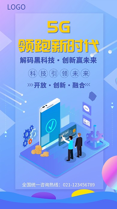 创意5G科技未来海报