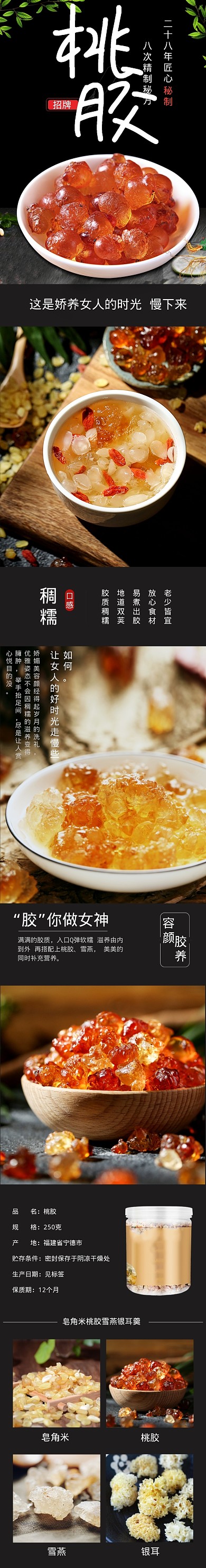 深色调秘制美容桃胶食品详情页