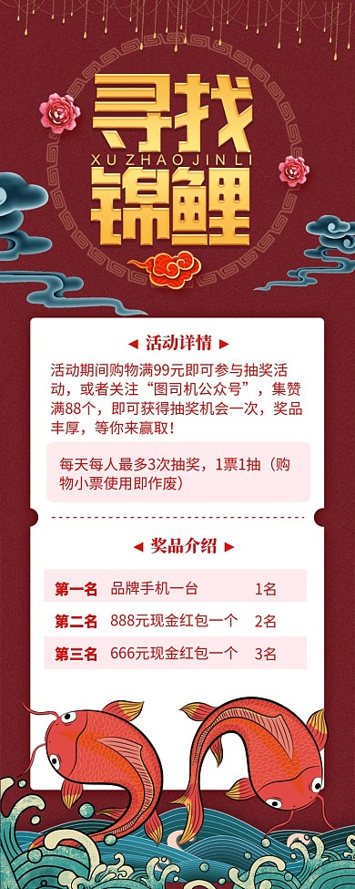 红色复古风寻找锦鲤长图手机海报