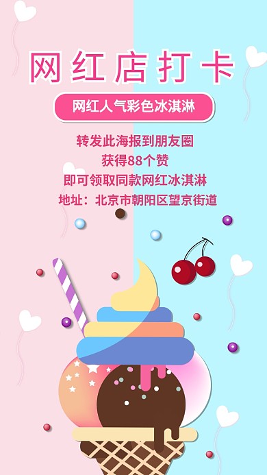 网红店打卡获得宣传海报