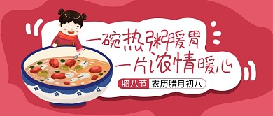 浓情腊八节公众号首图