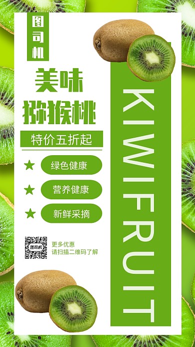 绿色美味猕猴桃促销宣传手机海报