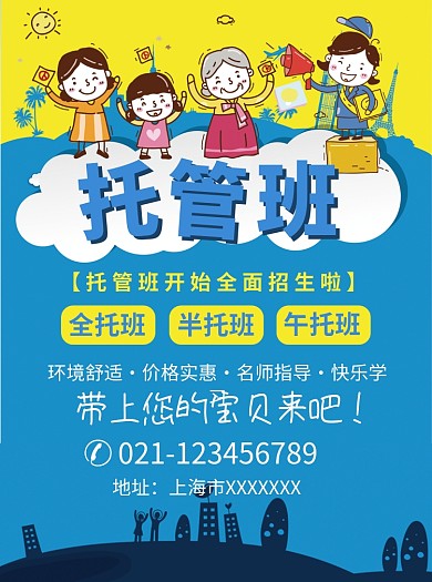 创意卡通托管班招生宣传单