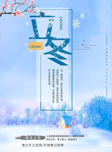 简约立冬印刷海报