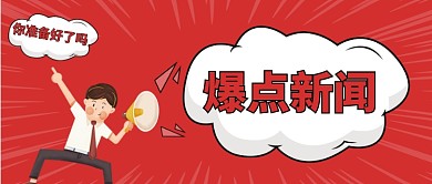 爆点新闻公众号首图