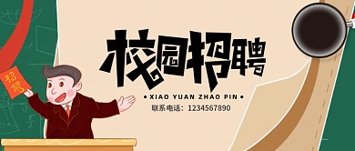 创意校园招聘公众号首图