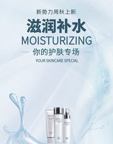 新势力周秋上新化妆品促销海报