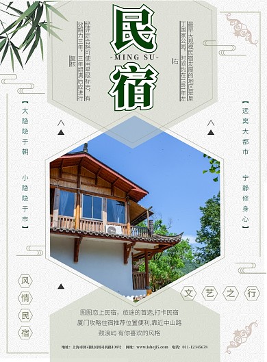 特色民宿宣传海报