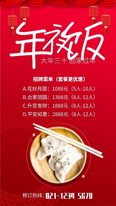 红色大气年夜饭预订招牌套餐宣传海报