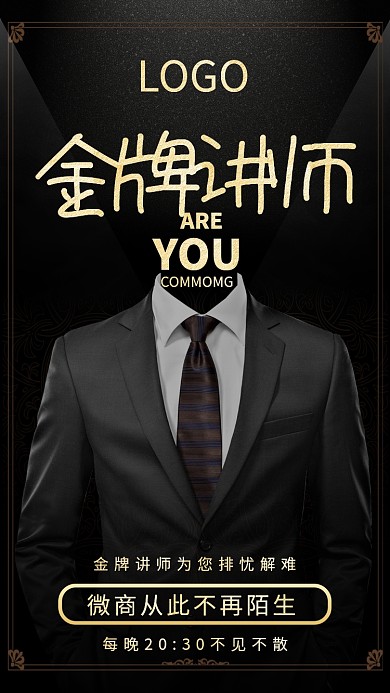 微商金牌讲师招生海报