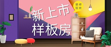 清新装饰简约文艺房地产广告微信公众号素材图片