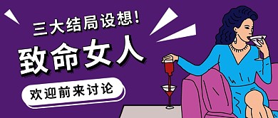 简约致命女人结局设想公众号首图