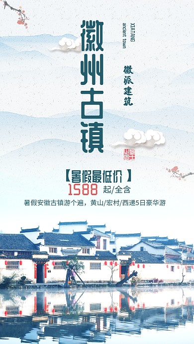徽州古镇旅游海报