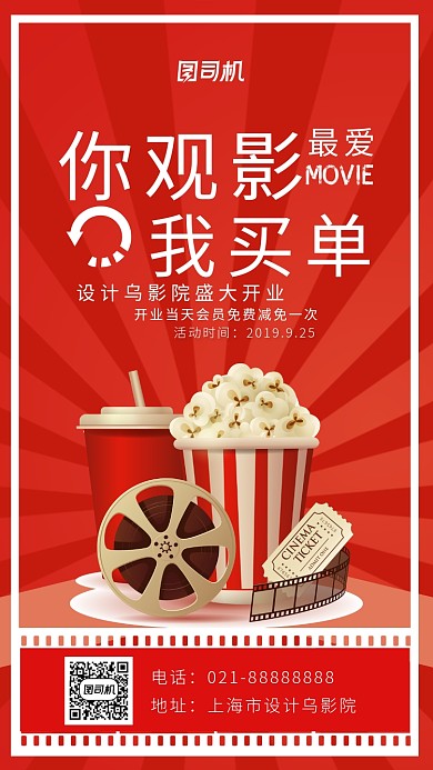 你观影我买单设计乌影院盛大开业海报