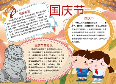 国庆节创意卡通小报