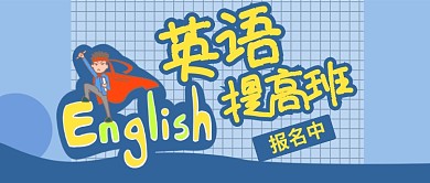 蓝色教育培训英语提高班首图