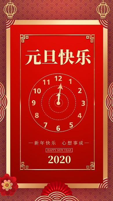 新年喜庆元旦快乐手机海报