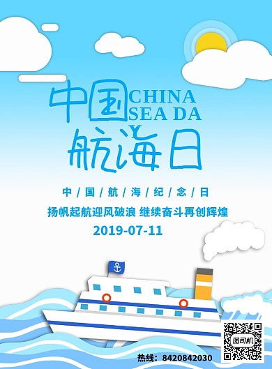 层叠创意中国航海日海报