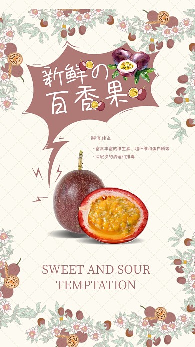 新鲜百香果海报