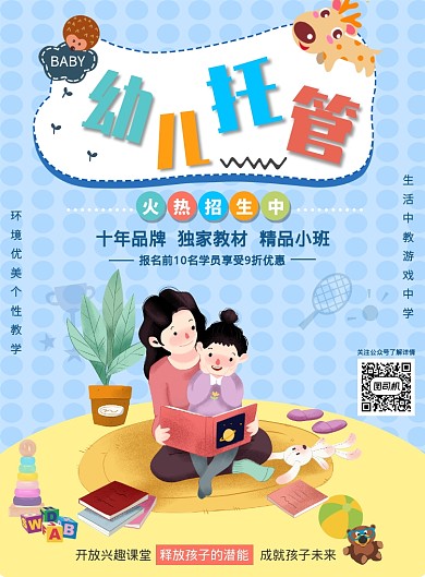 蓝色扁平卡通幼儿托管班招生印刷海报