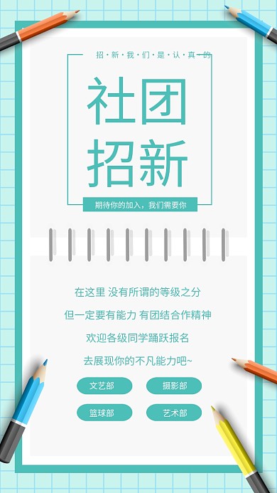 绿色清新简约社团招新海报