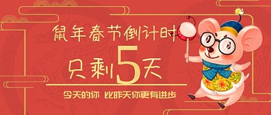 春节倒计时微信公众号素材图片