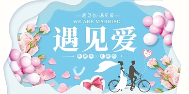 浪漫创意婚礼展板
