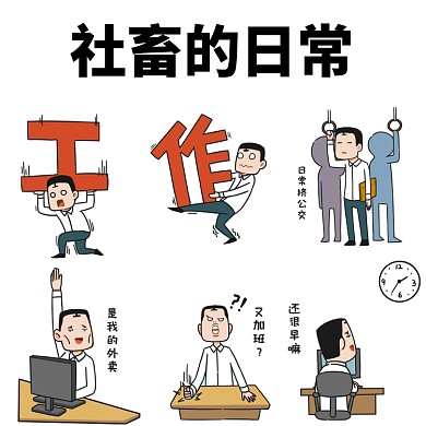 社畜的日常文章配图