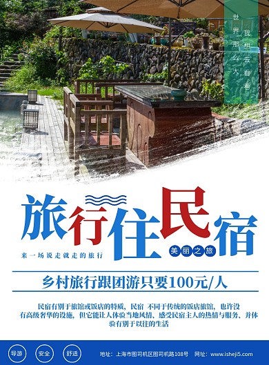 简约民宿旅行旅店乡村旅游宣传海报