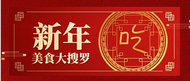 红色中国风节日新年元旦美食搜罗首图