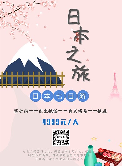 七天游粉色日本之旅印刷海报