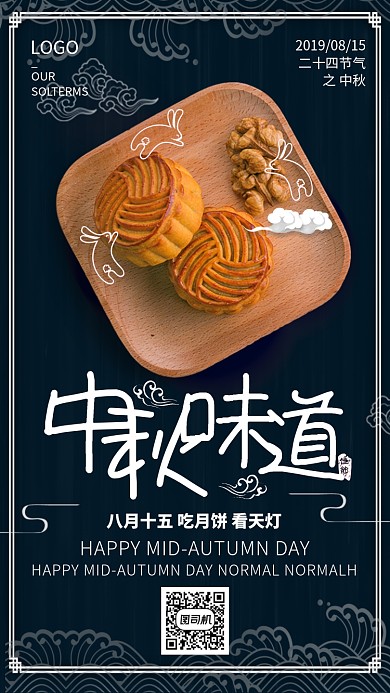 中秋月饼宣传海报