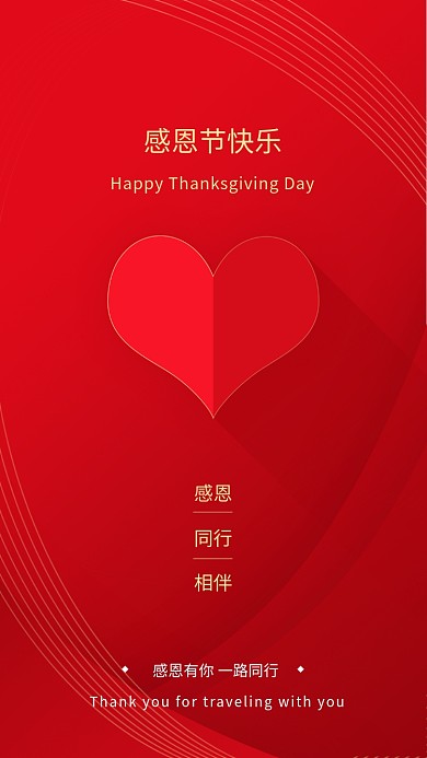 红色大气简约感恩节手机海报模板