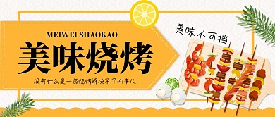 美味烧烤手机首图