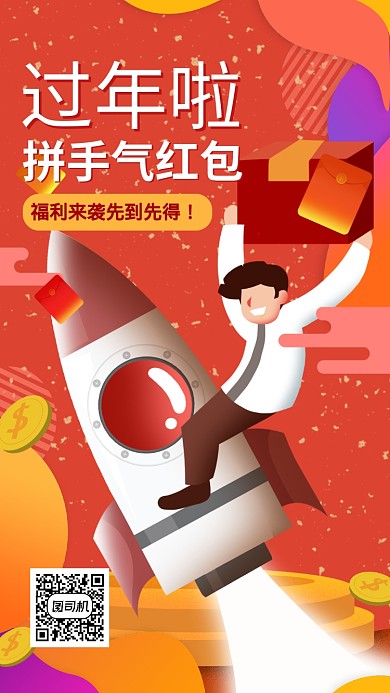 过年拼手气领红包手机海报