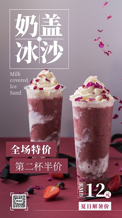 简约奶盖冰沙饮品手机海报