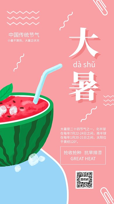 简约粉色大暑节气手机海报