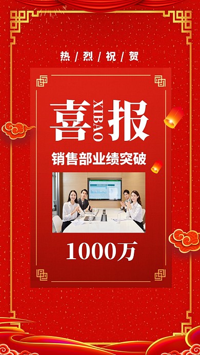 红色质感销售业绩战报喜报贺报手机海报
