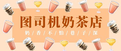 奶茶店奶香不怕巷子深公众号首图