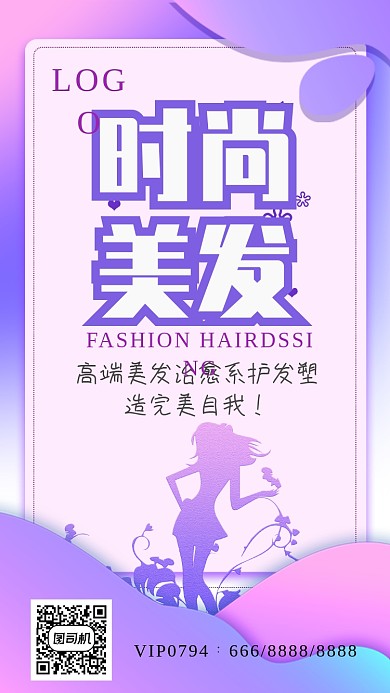 粉紫时尚美发活动促销手机海报