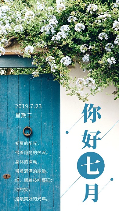 你好七月日签海报