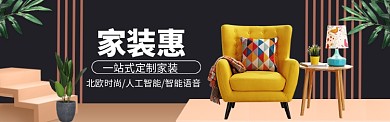 家装家具特惠大促海报banner