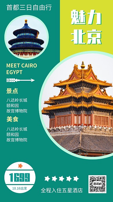 绿色北京旅游宣传促销手机海报