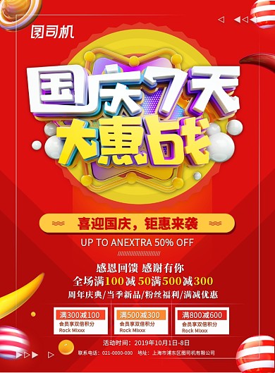 红色国庆节日促销通用优惠卷促销印刷海报