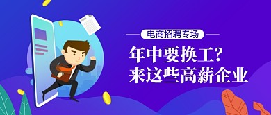 扁平化创意招聘公众号首图