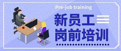 新员工岗前培训公众号首图