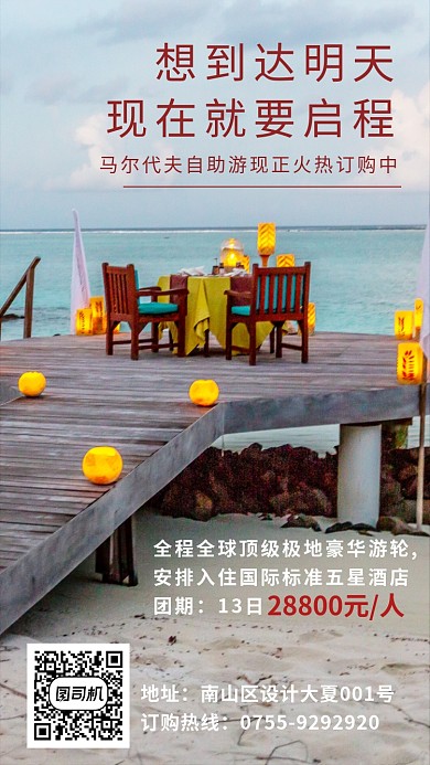 马尔代夫团购优惠旅游海报