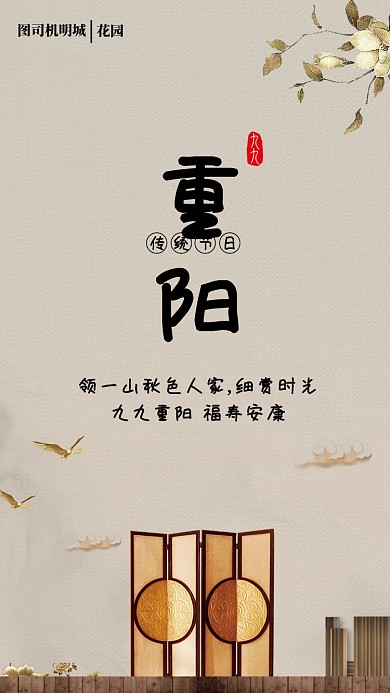 房产重阳手机海报