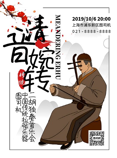 中国风传统乐器二胡独奏演唱会宣传海报