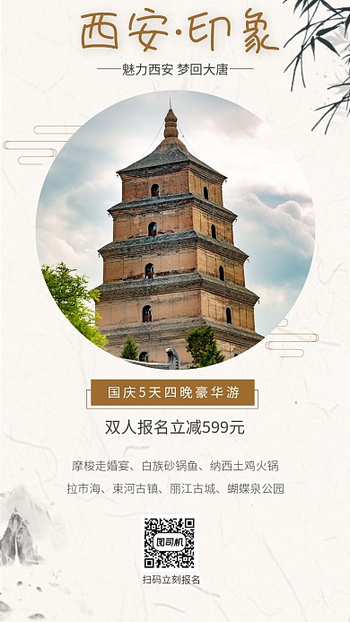 中国风国庆西安旅游宣传手机海报